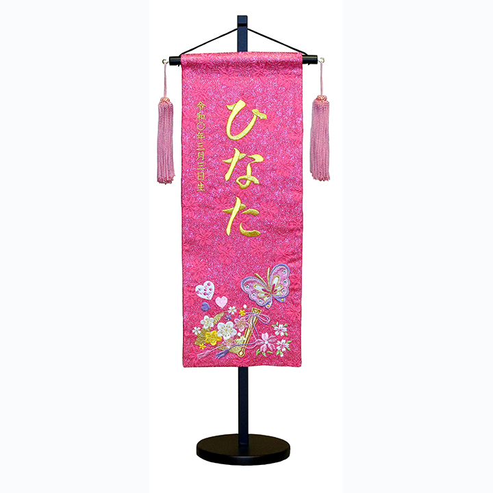 【寿慶】●名前旗 中 刺繍 蝶（飾台付）の商品画像